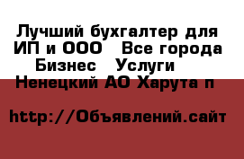 Лучший бухгалтер для ИП и ООО - Все города Бизнес » Услуги   . Ненецкий АО,Харута п.